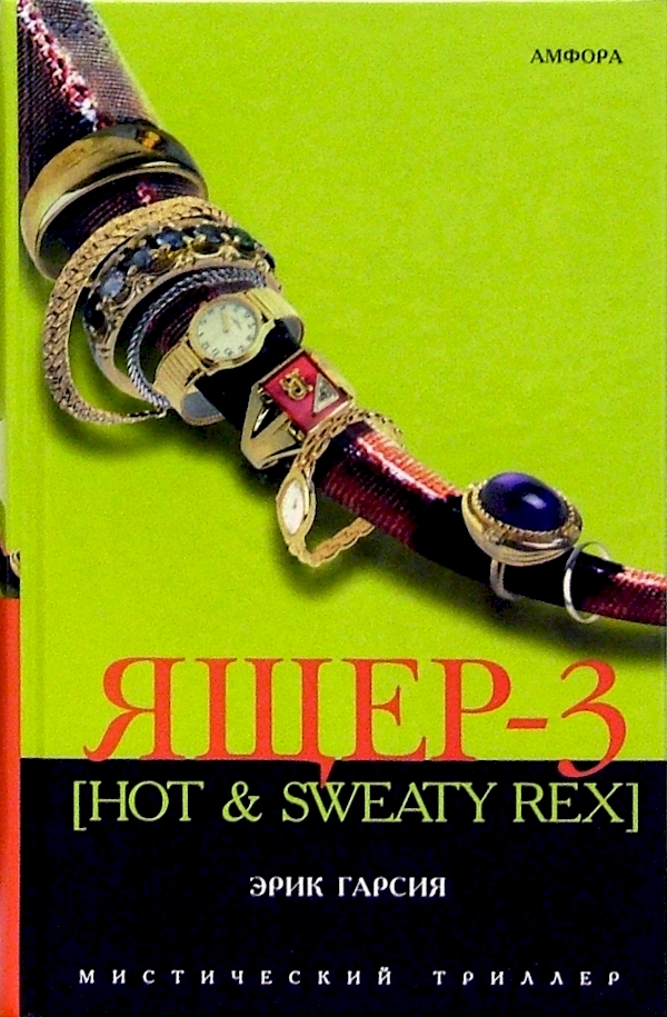 

Ящер-3 (Hot & Sweaty Rex)