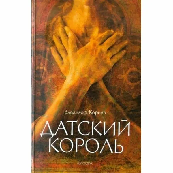 

Датский король
