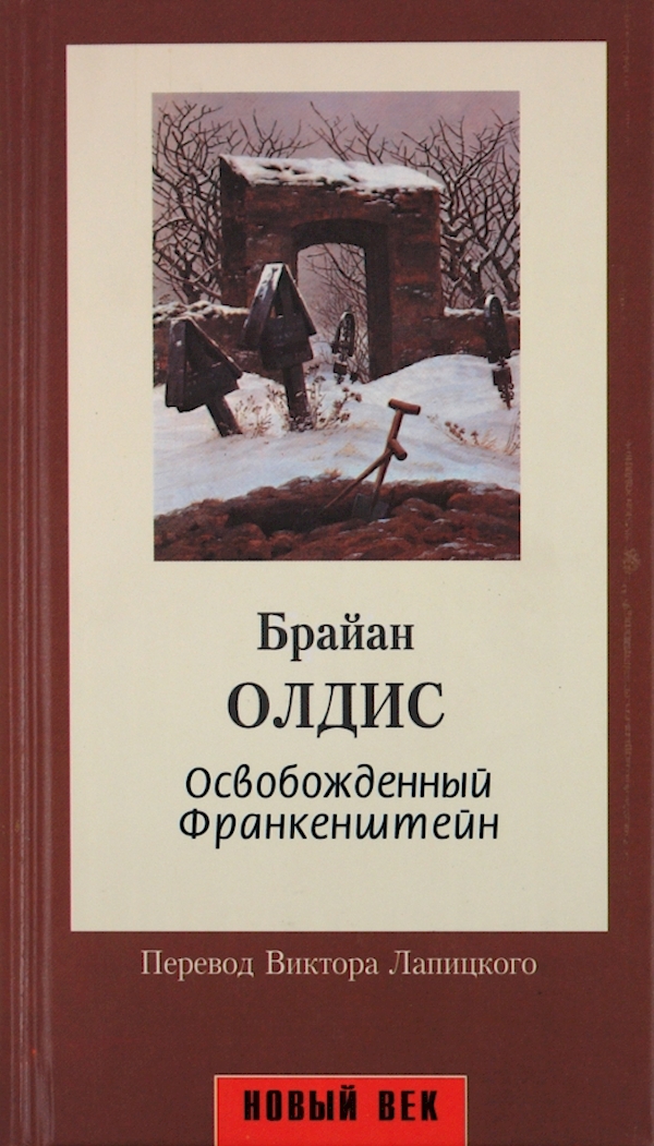 

Освобожденный Франкенштейн