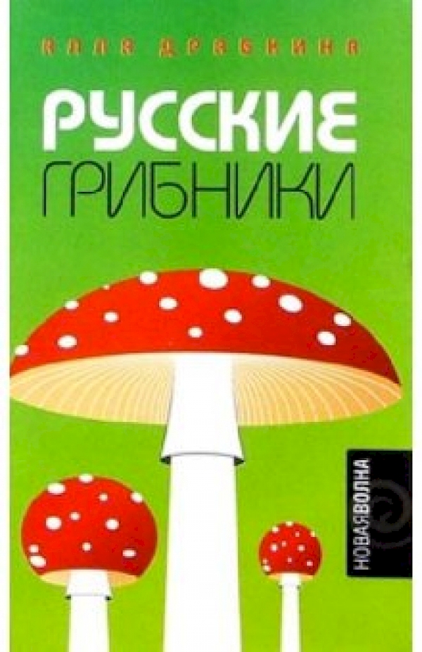 

Русские грибники