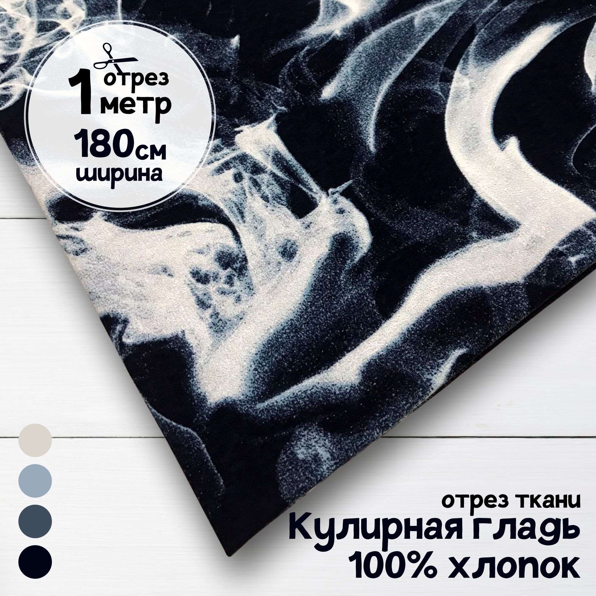 

Ткань Кулирная гладь хлопок Дым, 1 метр х 180 см, кулирка хлопок набивка карбой_140