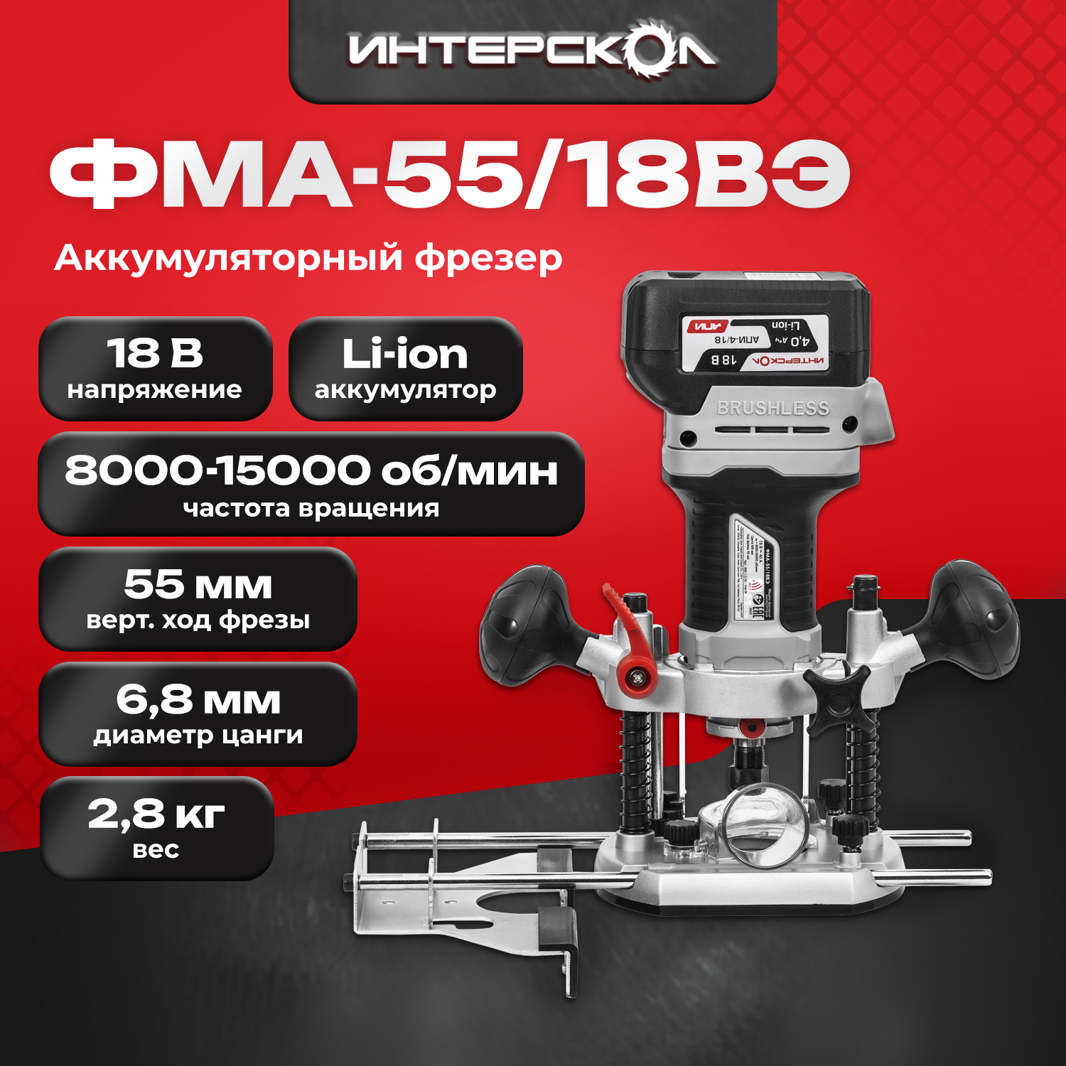 Бесщеточный аккумуляторный фрезер Интерскол ФМА-55/18ВЭ Li-ion АПИ (без аккум. и ЗУ)