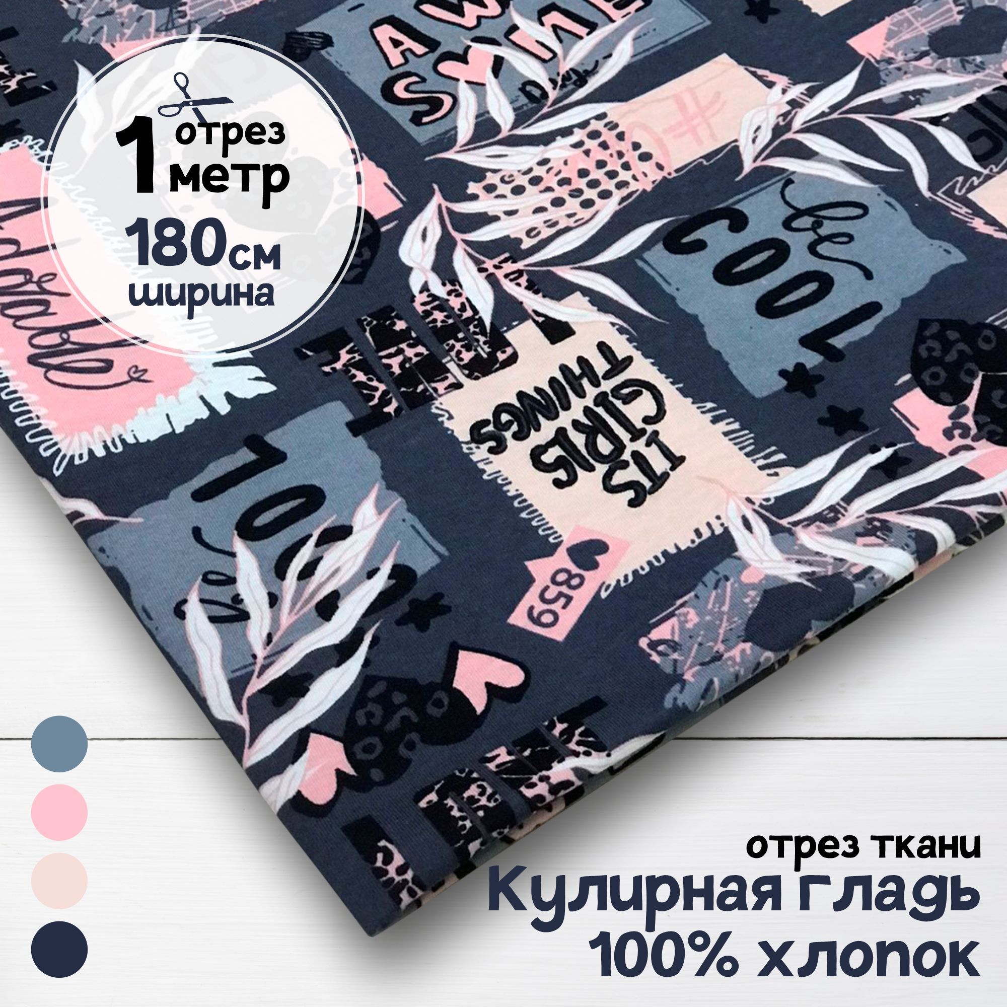 

Ткань Кулирная гладь хлопок Awesome, 1 метр х 180 см, кулирка хлопок набивка карбой_140