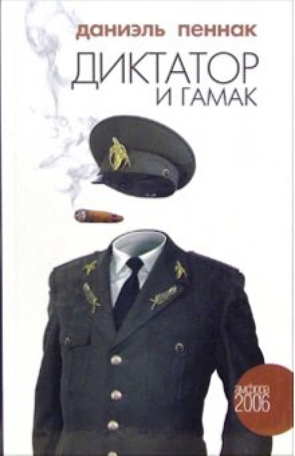 

Диктатор и гамак