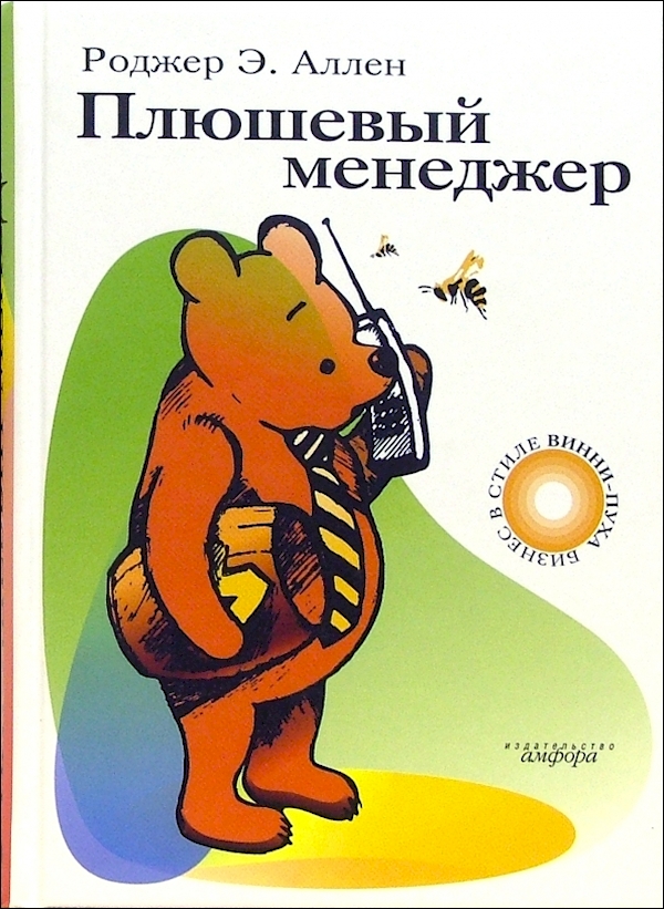 

Книга Плюшевый менеджер