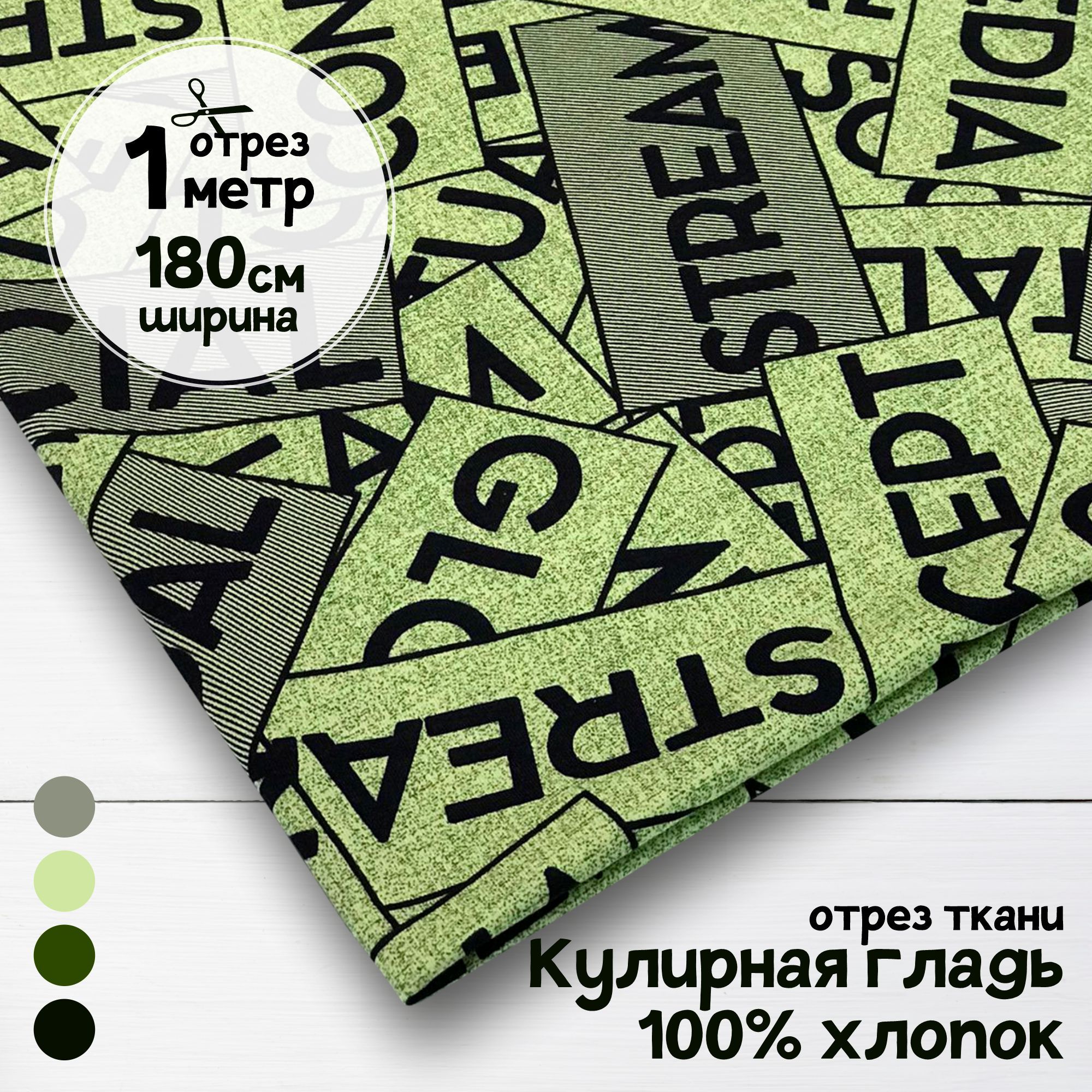 

Ткань Кулирная гладь хлопок Таблички, 1 метр х 180 см, кулирка хлопок набивка карбой_140