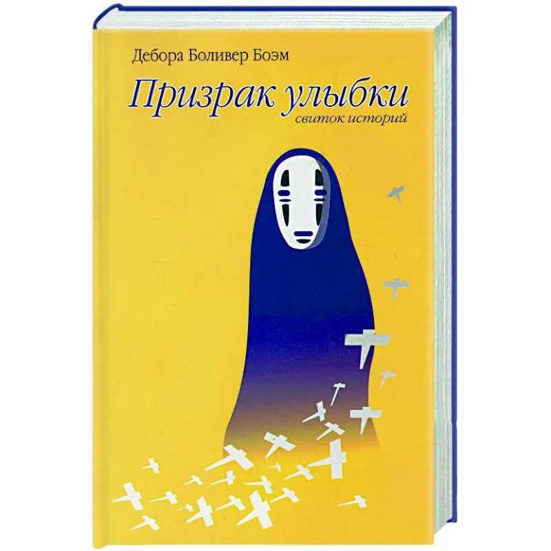 

Призрак улыбки