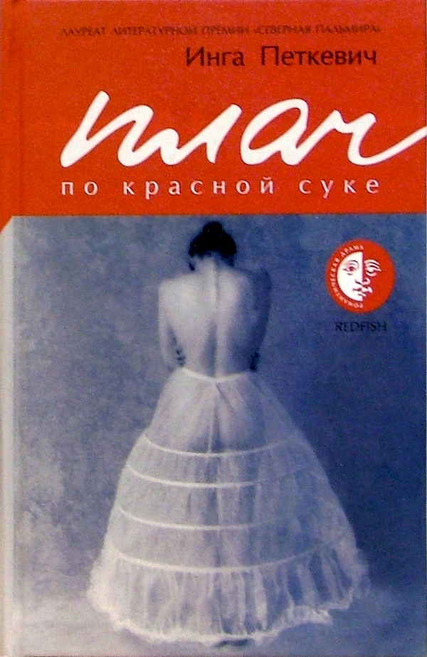 

Плач по красной суке