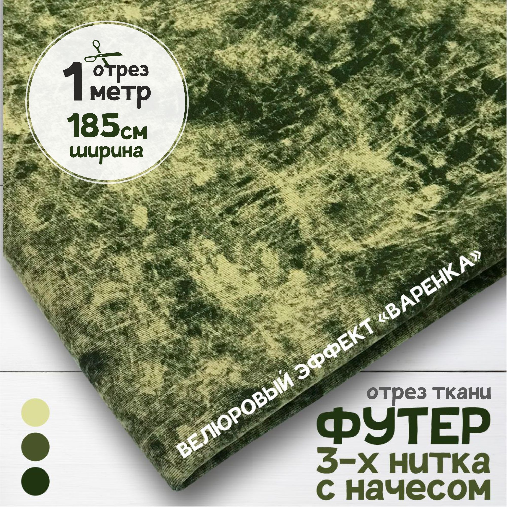 Ткань Футер 3-х нитка с начесом с велюровым эффектом варенка Зеленый, 1 метр х 185 см