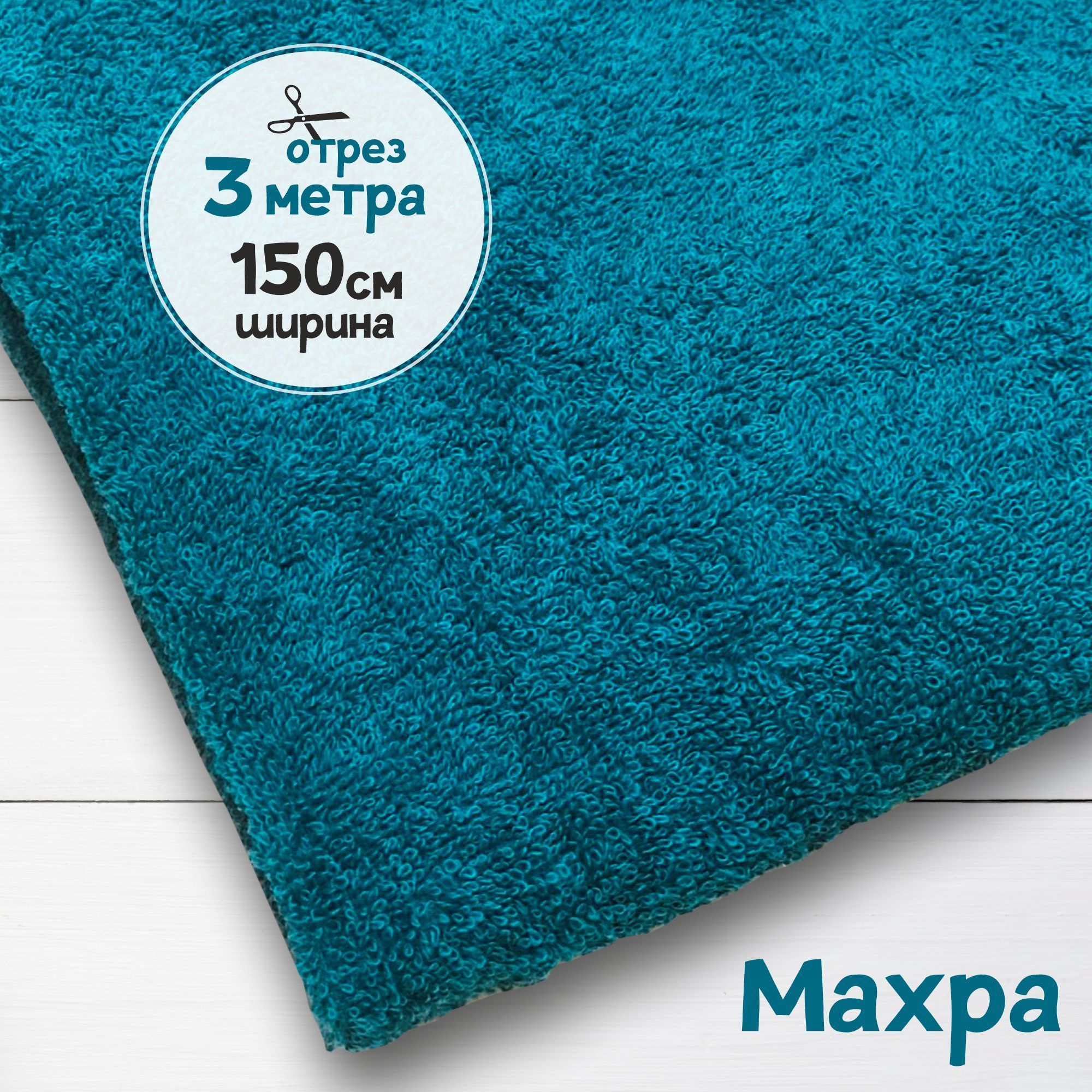 

Ткань махровая Морская волна 3 метра х 150 см, махровая_365