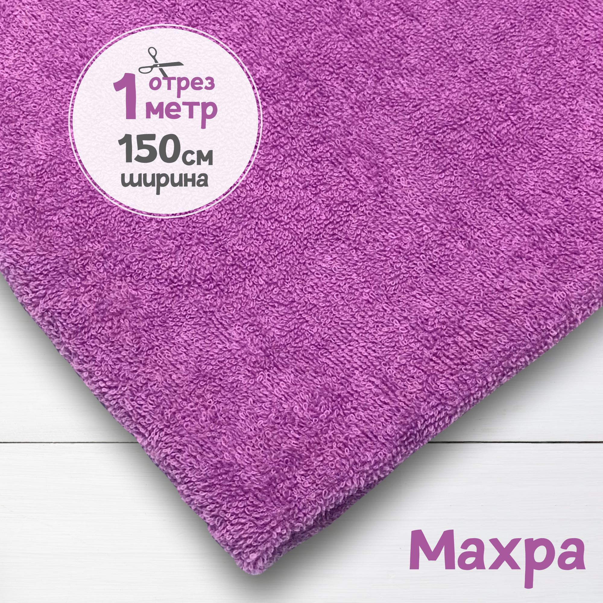

Ткань махровая Сиреневый 1 метр х 150 см, махровая_365