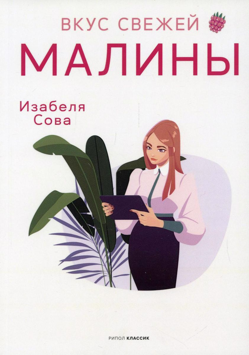 

Вкус свежей малины