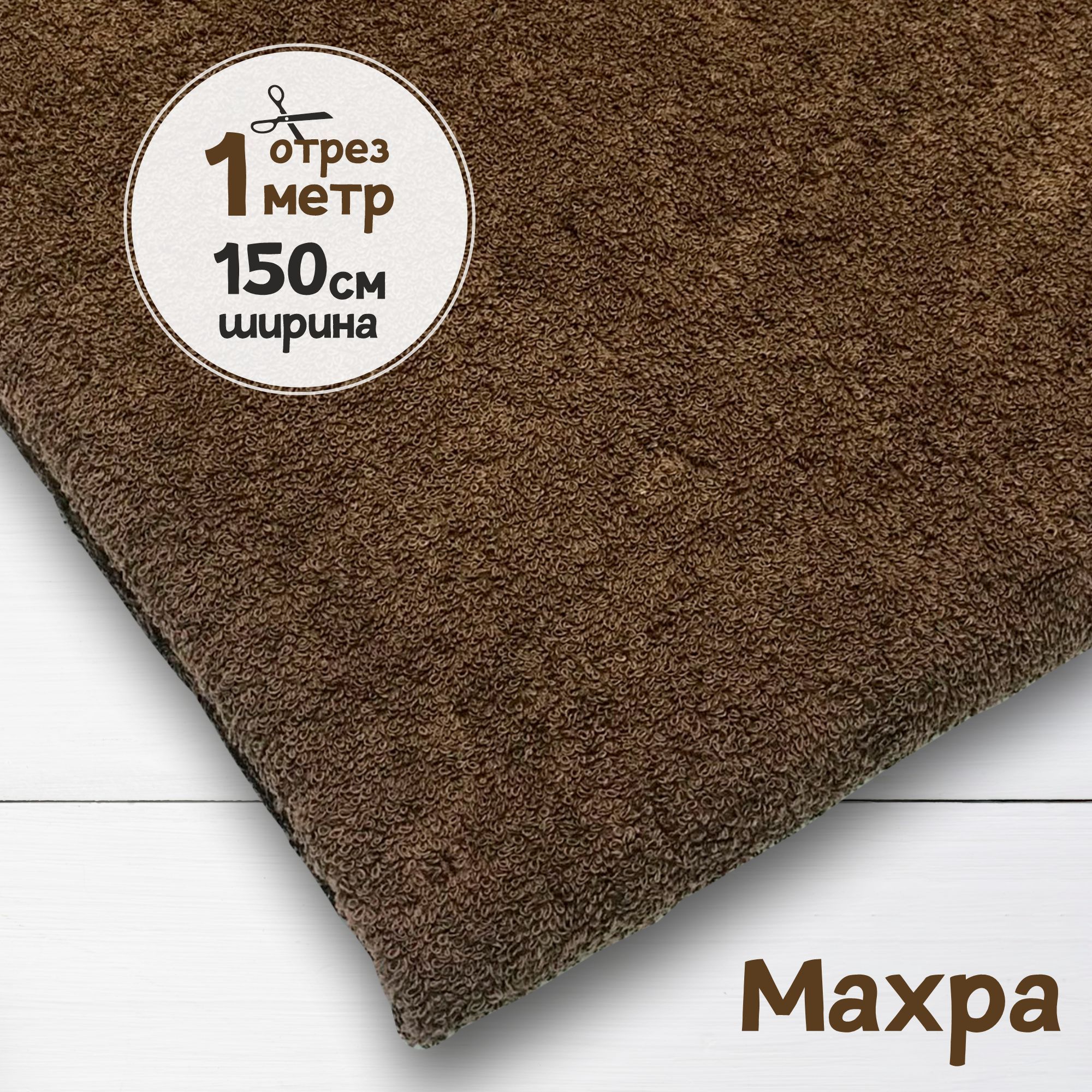 

Ткань махровая Шоколад 1 метр х 150 см, махровая_365