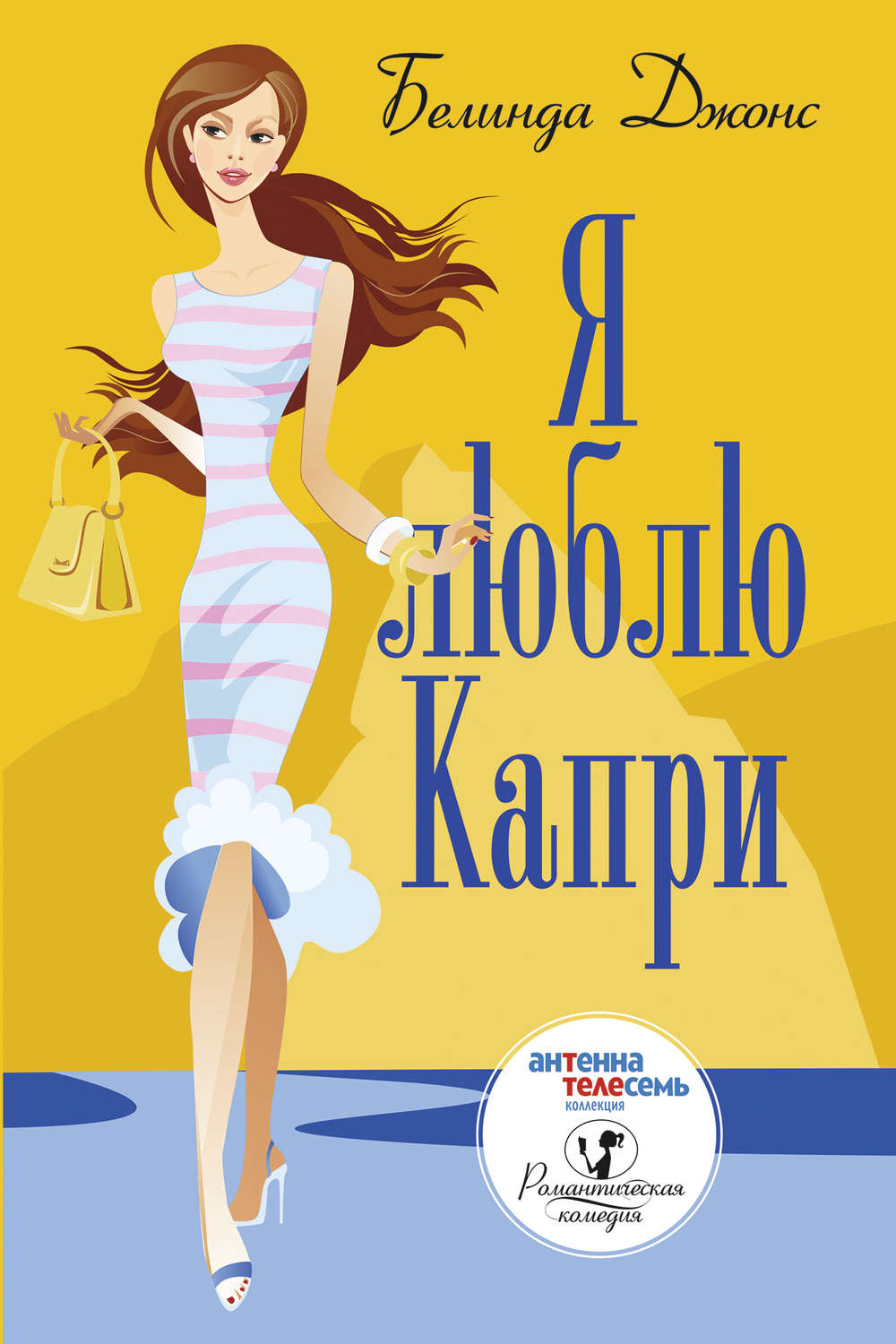 

Я люблю Капри