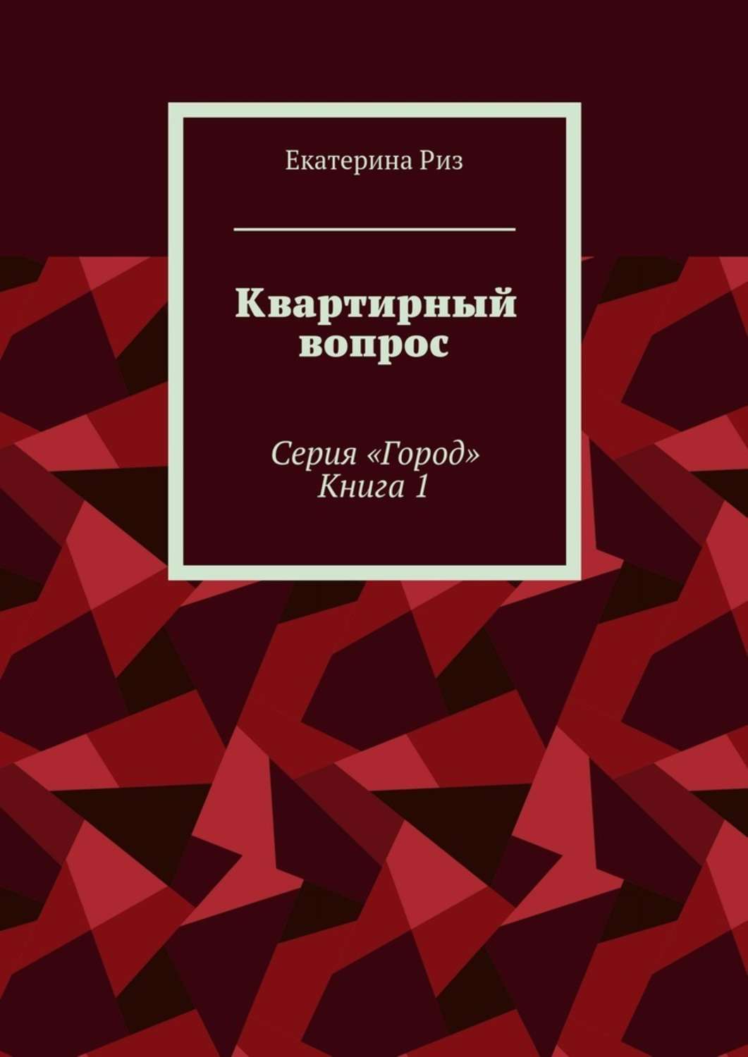 

Квартирный вопрос
