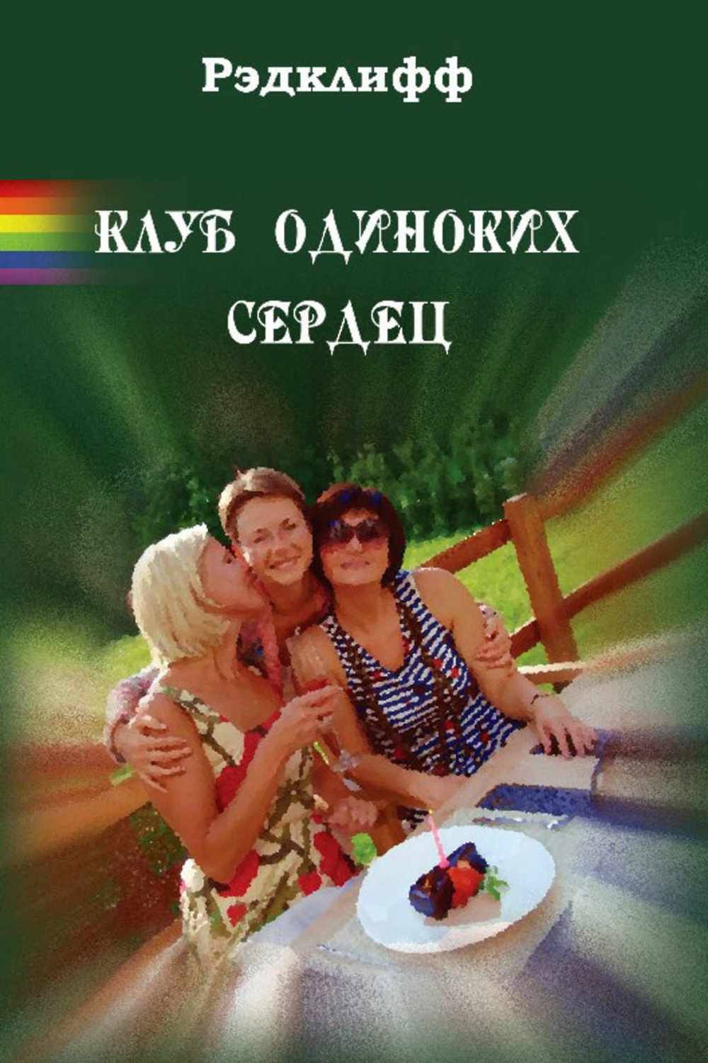

Клуб одиноких сердец