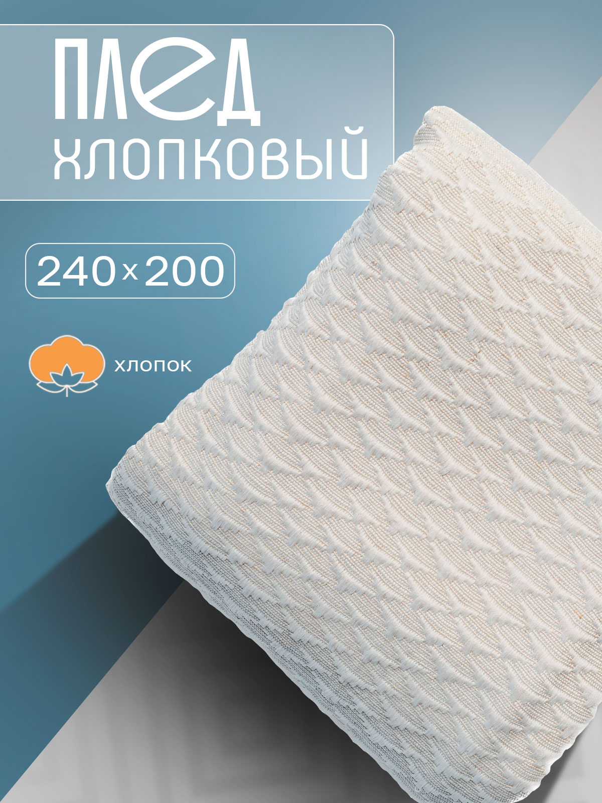 Плед ARLONI Дженни 200х240 см белый 2440₽