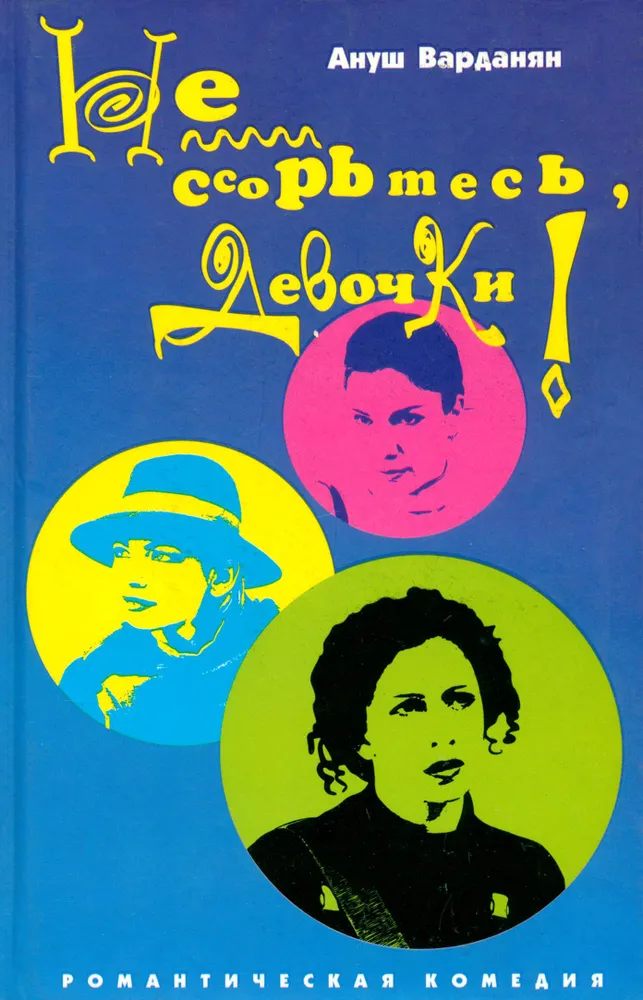 

Не ссорьтесь, девочки !