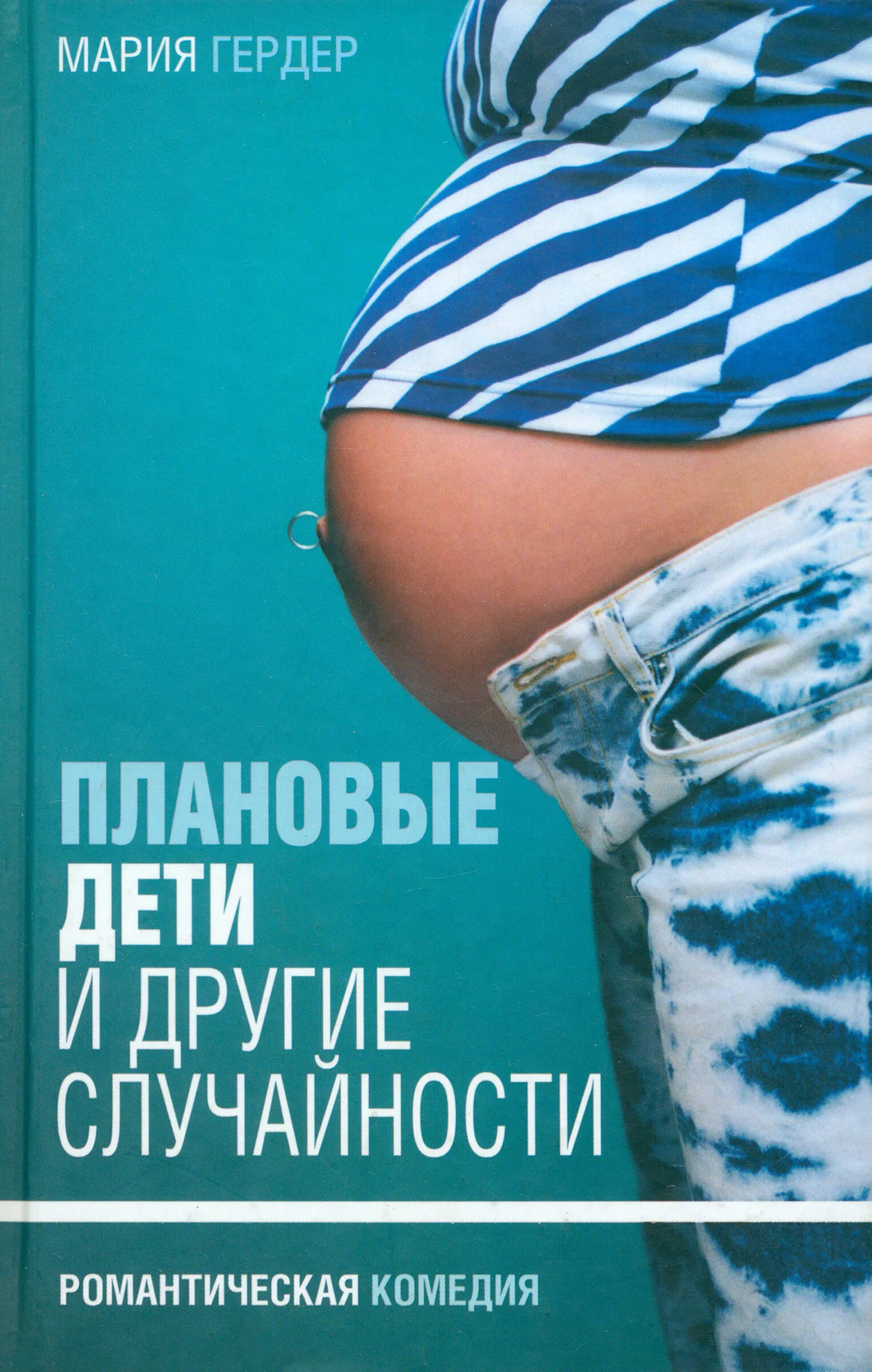 

Плановые дети и другие случайности