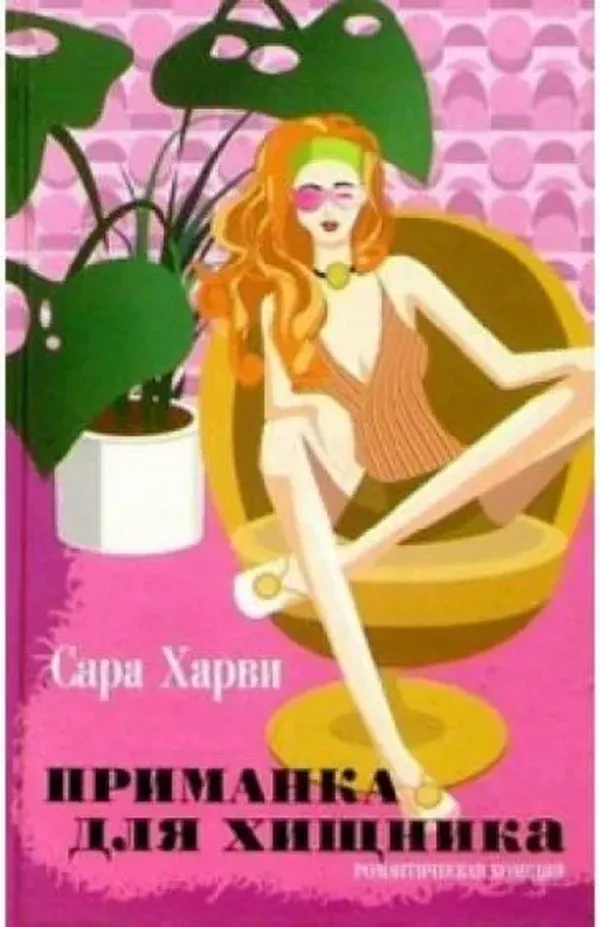 

Приманка для хищника