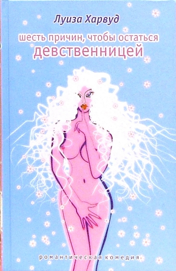 

Шесть причин,чтобы остаться девственницей