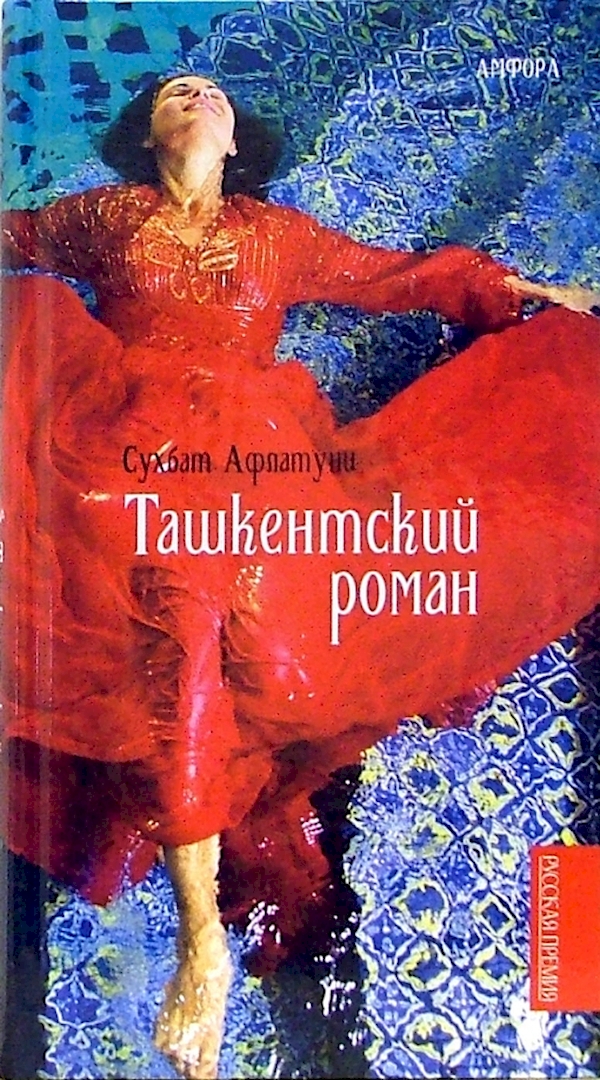 

Ташкентский роман