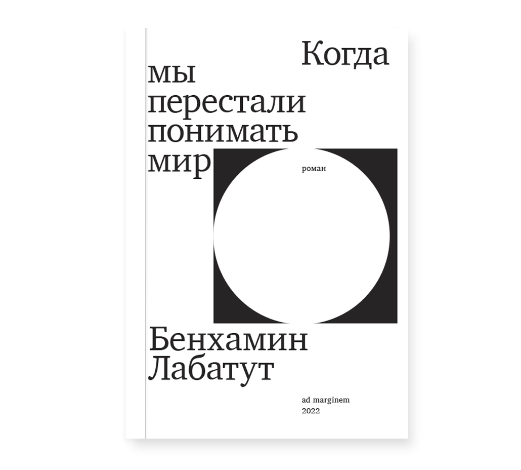 

Книга Когда мы перестали понимать мир, Книга