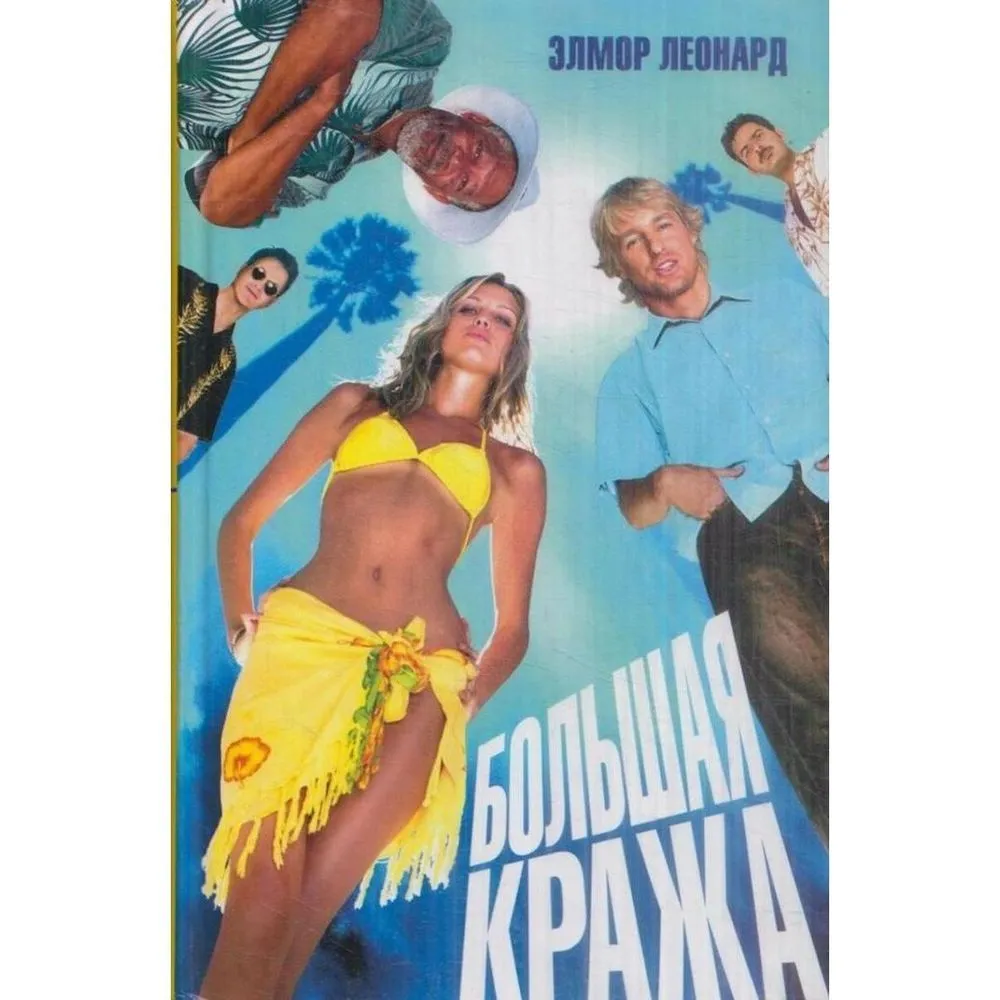 

Большая кража