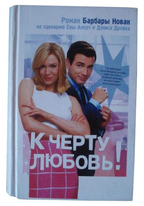 

К черту любовь!