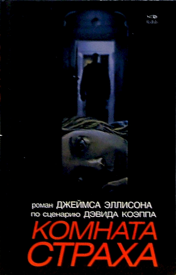 

Комната страха