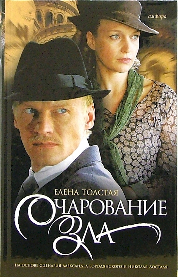 

Очарование зла