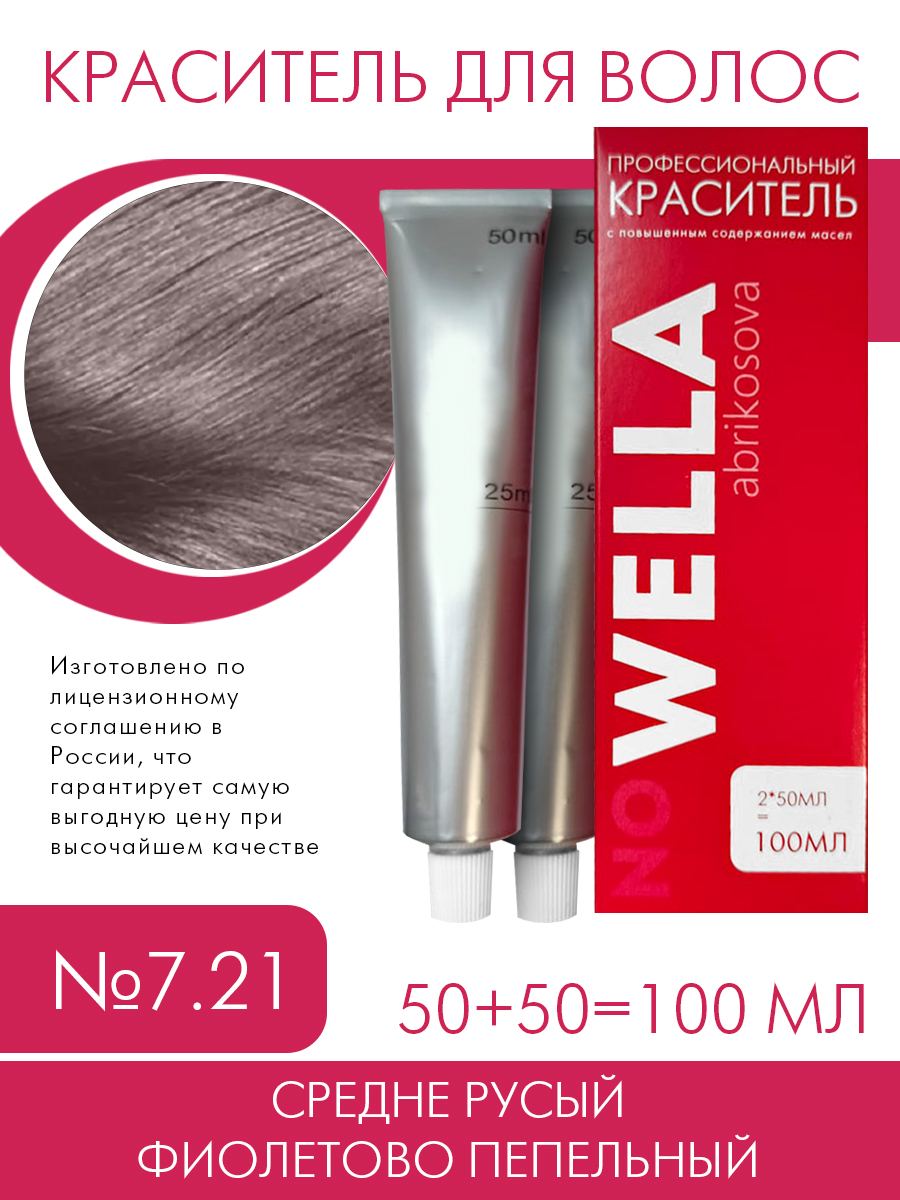 Краска для волос no WELLA 7.21 Средне Русый фиолетово-пепельный 100 мл