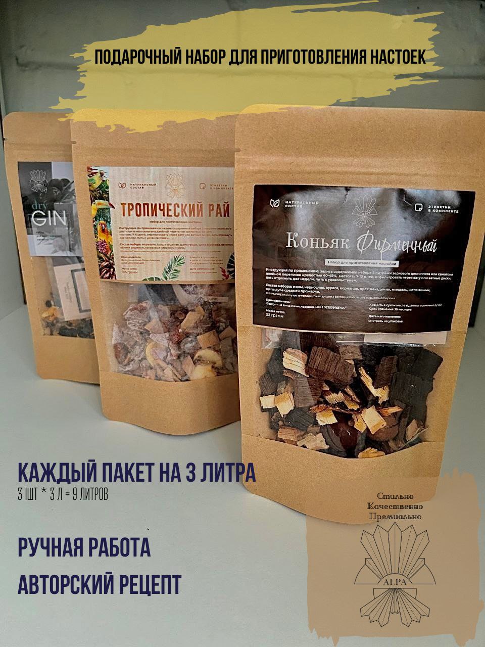 

Набор для приготовления настоек Alpa Коньяк, Джин, Тропический Рай, 3 шт