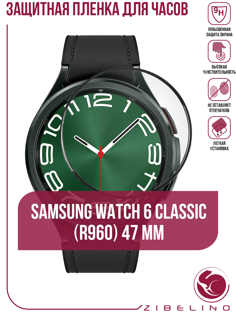 

Защитная пленка для смарт-часов Samsung Watch 6 Classic (R960) (47mm) гибридная PMMA, Черный, ZTPFS-SAM-R950