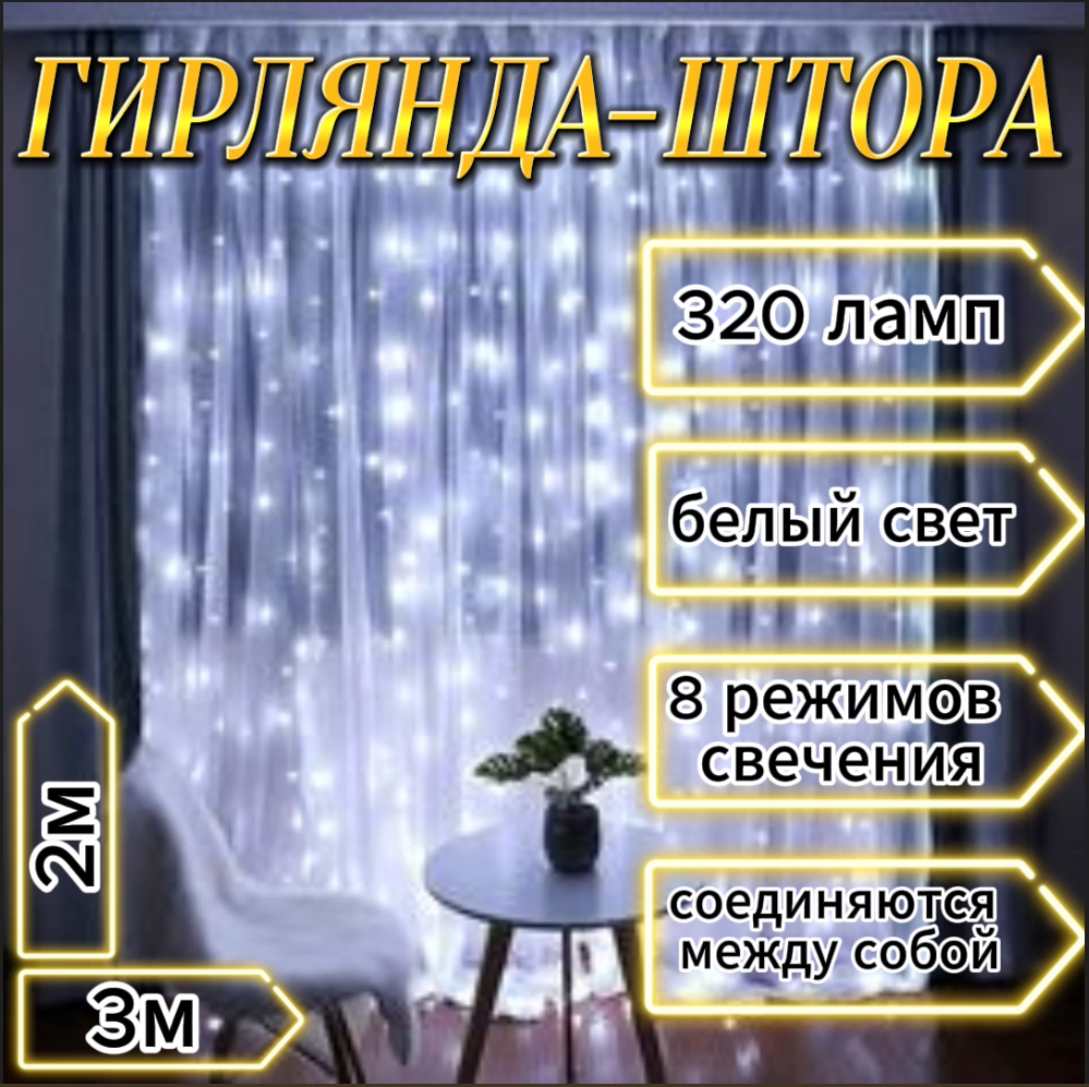 

Гирлянда - штора Noel, 3*2 м, холодный белый свет, 320 Led