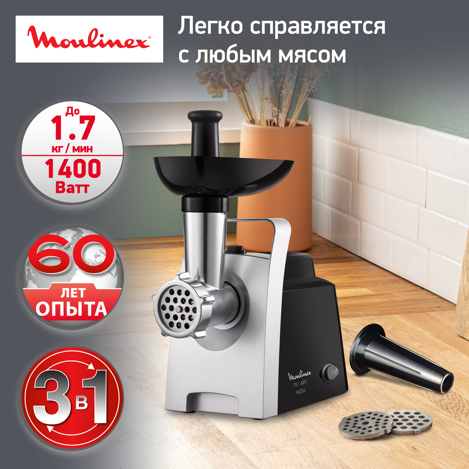 

Электромясорубка Moulinex HV1 ME106832 Silver/Black, HV1 ME106832