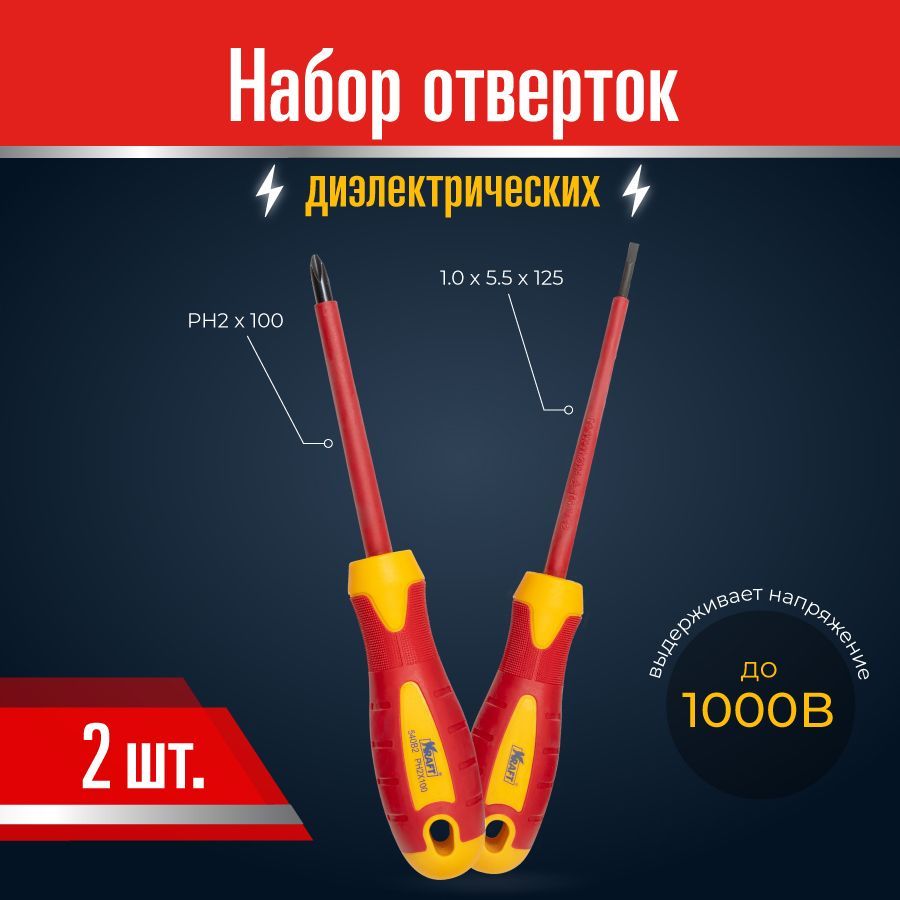 Набор отверток  диэлектические KRAFT 2 шт (KT 700444)