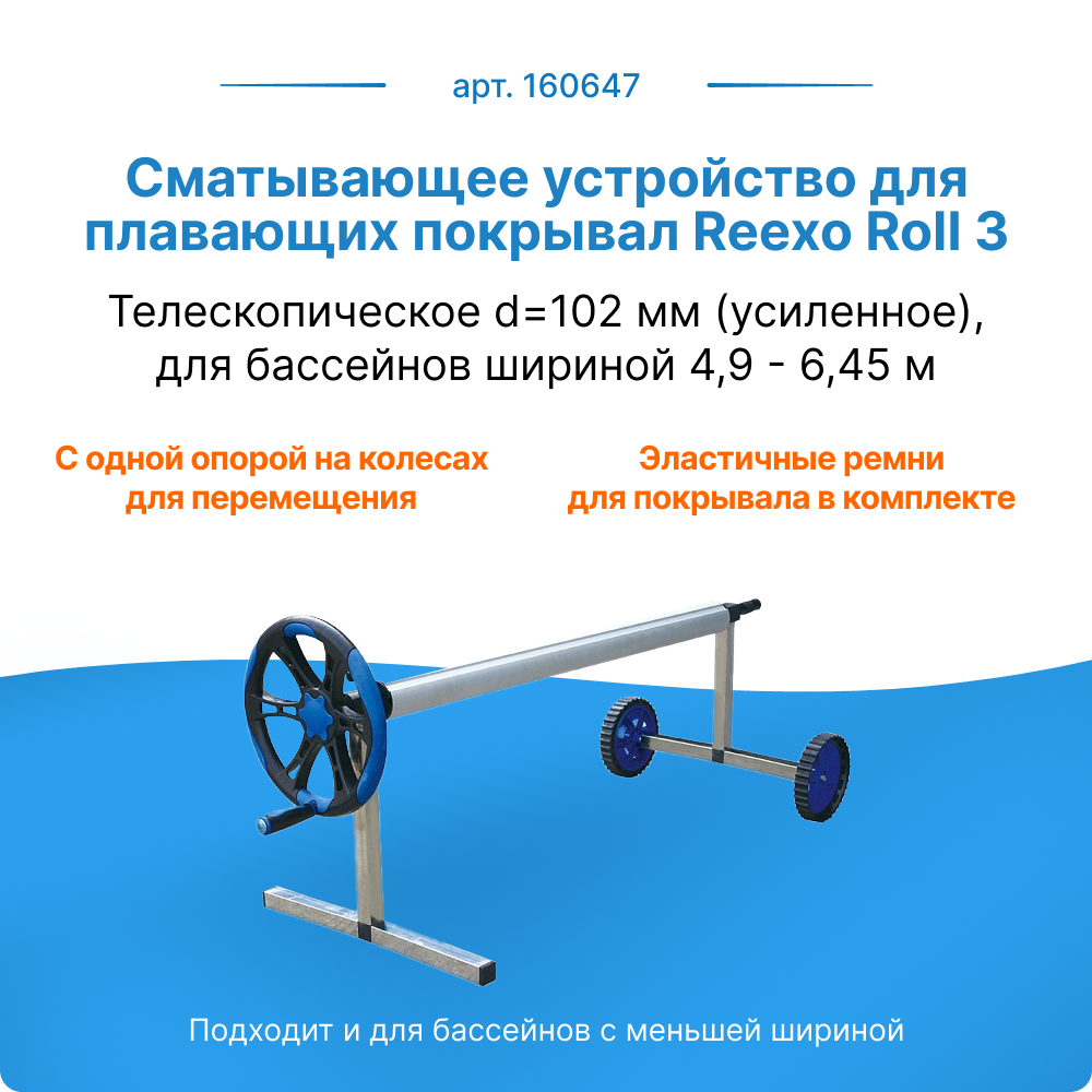 Сматывающее устройство телескопическое усиленное Reexo Roll 3 160647 d=102мм 490-645см