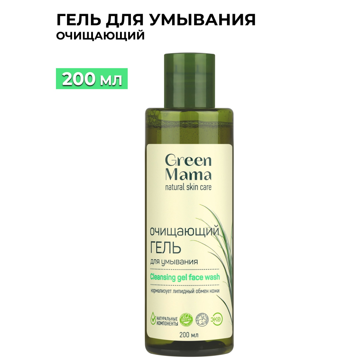 Очищающий гель для умывания,Green Mama,  «Мята и лимон», 200 мл