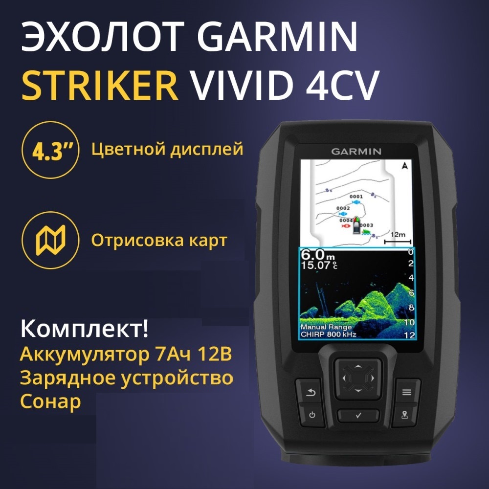 Эхолот Garmin Striker Vivid 4cv с тансдьюсером GT20+АКБ 7Ач