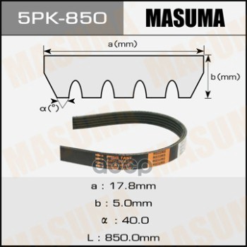 

Ремень Поликлиновой Masuma 5pk-850 Masuma арт. 5PK-850