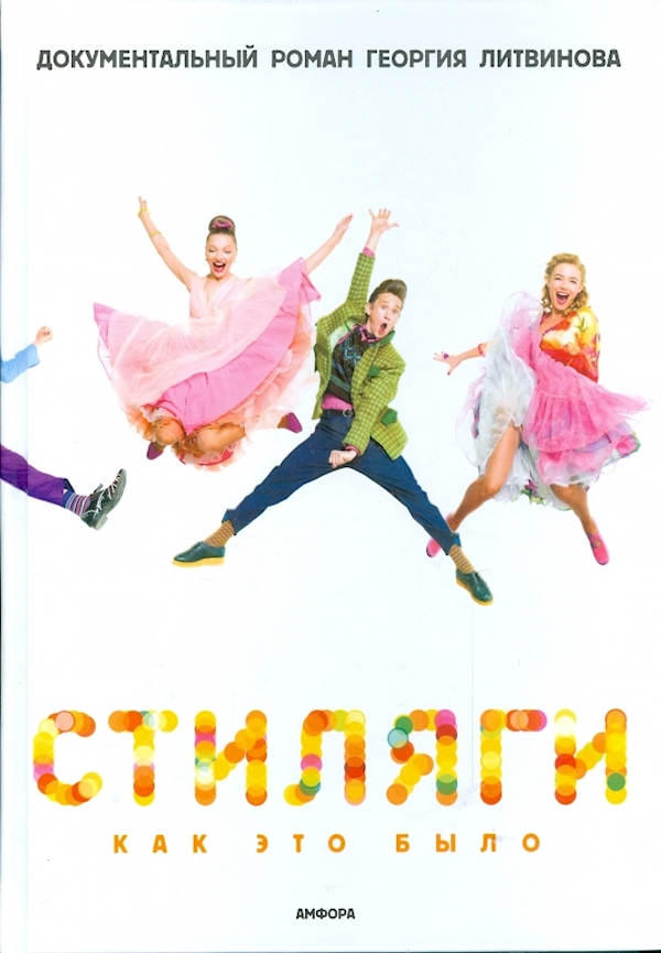 

Стиляги.Как это было