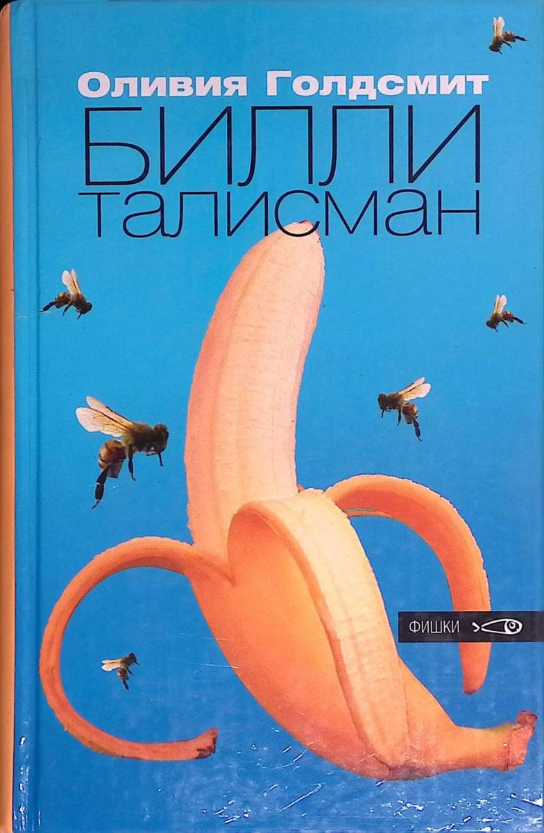 

Билли-талисман
