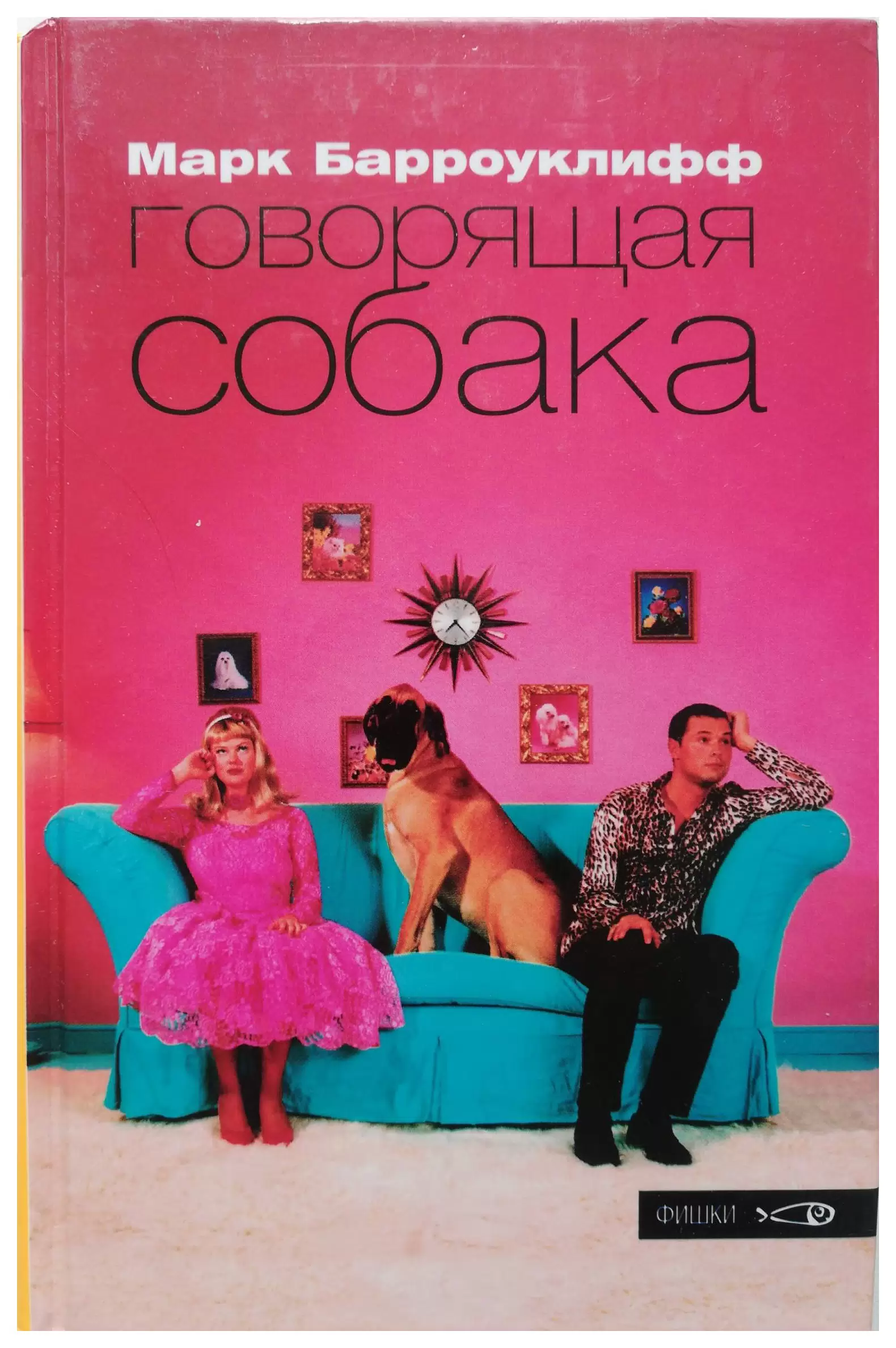 

Говорящая собака