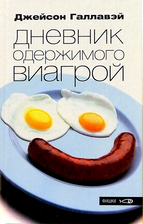 

Дневник одержимого виагрой