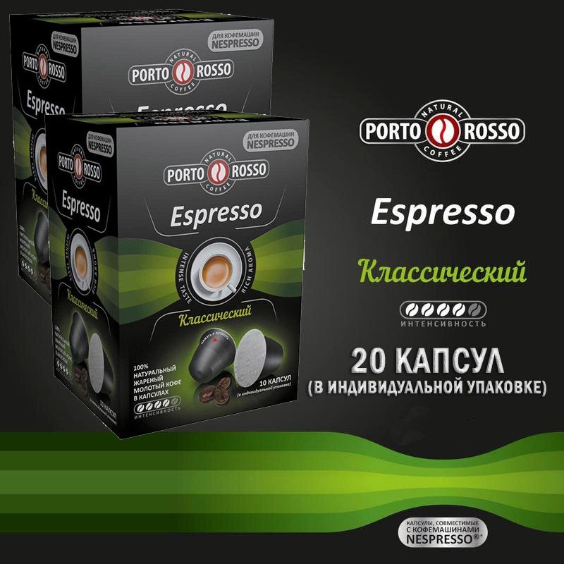 Кофе в капсулах Porto Rosso Espresso для Nespresso, 10 капсул по 5 г х 2 шт