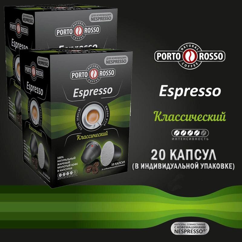 Кофе в капсулах Porto Rosso Espresso для Nespresso 10 капсул по 5 г х 2 шт 840₽