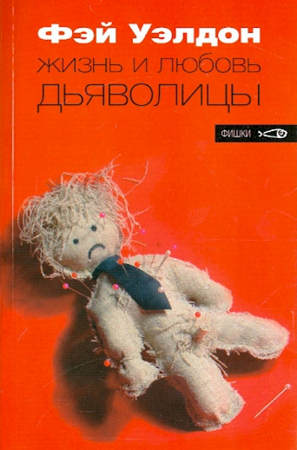 

Жизнь и любовь дьяволицы