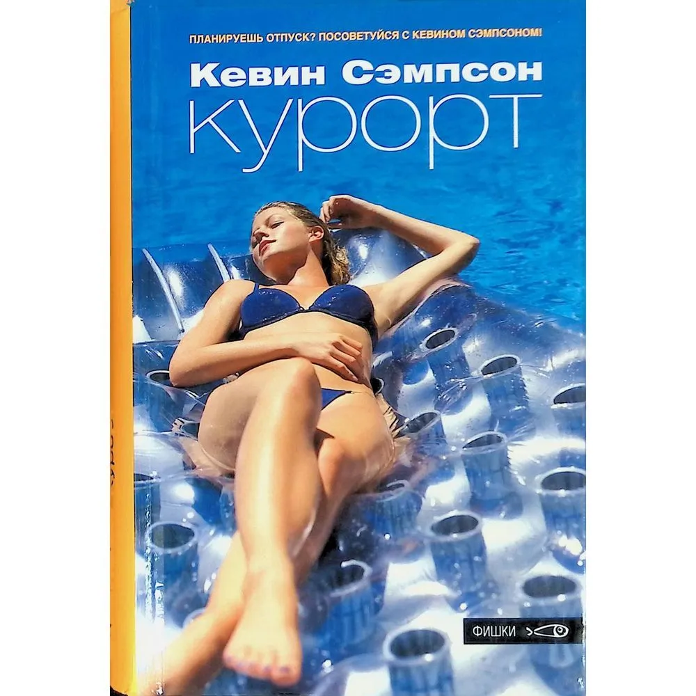 

Курорт