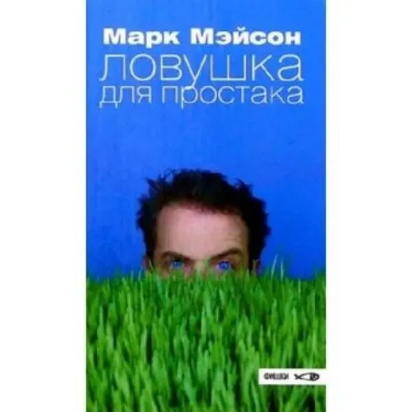 

Ловушка для простака